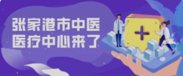 定了！158亩！全新的张家港中医院终于来了！