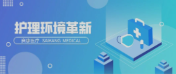 一路相伴！尊龙凯时医疗致力中国护理环境变化革新！