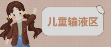 输液室秒变“游乐场”，这样的输液室你见过吗？