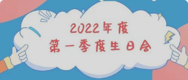 集体生日会丨感恩母亲节！你陪我长大，我陪你变老