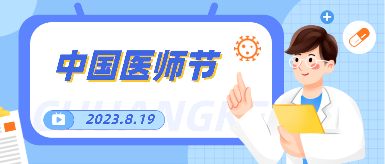 8.19中国医师节，尊龙凯时向天下医者致敬！