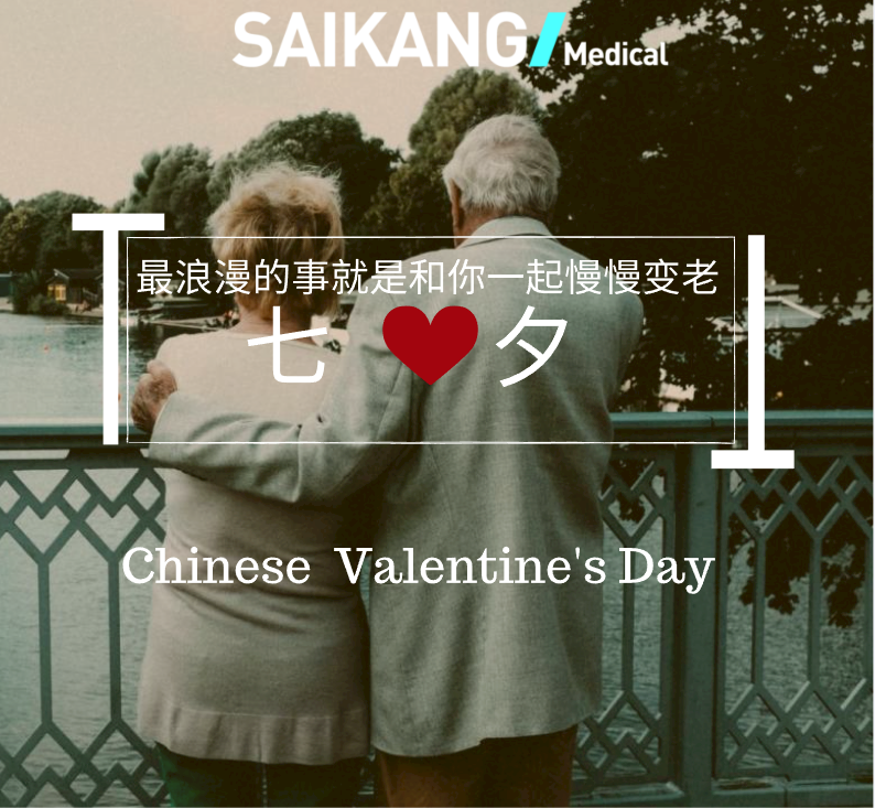 不止七夕，更在朝夕！