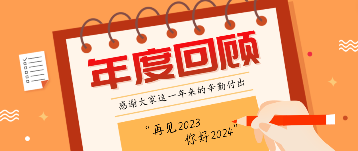 年度回顾！尊龙凯时2023年度十大事件！这些瞬间，值得记忆~