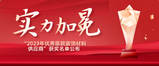 喜报！江苏尊龙凯时医疗荣获“优秀医院装饰材料供应商”！