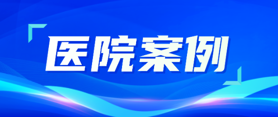 尊龙凯时助力医疗升级，从大型医院到乡村卫生院全覆盖！