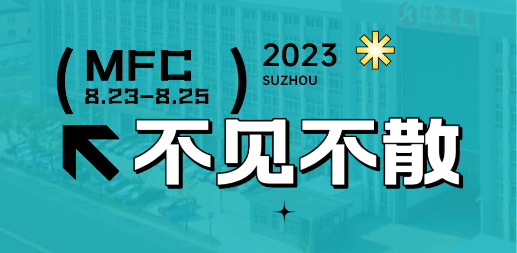智造健康，当看尊龙凯时！2023MFC诚邀您的到来！